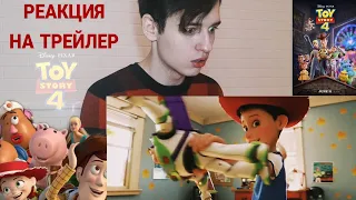 РЕАКЦИЯ НА ТРЕЙЛЕР "ИСТОРИЯ ИГРУШЕК 4"|TEASER TRAILER TOY STORY 4 REACTION|RUSSIAN REACTS 🇷🇺