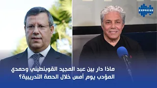 ماذا دار بين عبد المجيد القوبنطيني وحمدي المؤدب يوم أمس خلال الحصة التدريبية؟