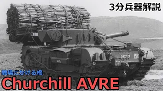 【3分兵器解説】イギリス陸軍歩兵戦車 チャーチル AVRE　～戦場にかける橋～