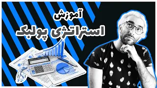 آموزش استراتژی پولبک به حمایت و مقاومت بر اساس کندل شناسی روش ترید خودم ( حتما باید دید)