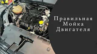 Правильная мойка подкапотного пространства