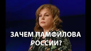 Зачем стране нужна Памфилова?