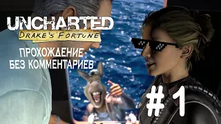 Прохождение Uncharted: Drake's fortune (Без комментариев) часть 1