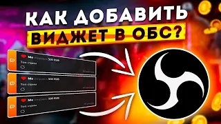 Как Добавить и Настроить Виджет Последних Сообщений DonationAlerts в OBS STUDIO 2024