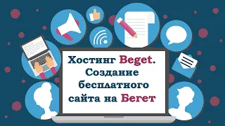 #1. Хостинг Beget. Как создать бесплатный сайт на Wordpress