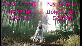 Black Desert Правда ли Донат решает ?