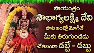 Soubhagya Lakshmi Ashtakham || Telugu Devotional Songs || Lord Lakshmi Matha Telugu Songs