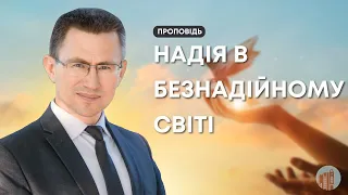 Надія в безнадійному світі І Сергій Чінко