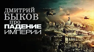 Дмитрий Быков про фильм «Падение империи» Алекса Гарленда