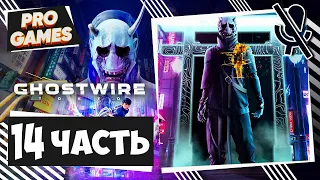 СТАРЫЕ РАНЫ ► Ghostwire Tokyo прохождение #14 ► Обзор и геймплей без комментариев