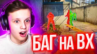 НОВЫЙ БАГ НА ВХ. СПАСИБО, VALVE! (CS:GO)