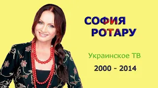 София Ротару - "Украинское ТВ" - 2 (2000-2014)