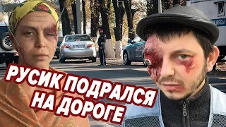 Таксист Русик. Драка на дороге