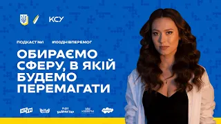 100 ДНІВ ПЕРЕМОГ: Подкаст #1. Обираємо сферу, в якій будемо перемагати 100 днів