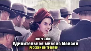 Сериал Удивительная миссис Майзел - Русский Трейлер 1 Сезона