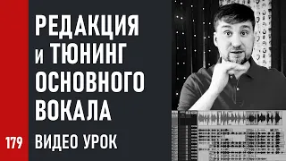 Урок / РЕДАКЦИЯ, ТЮНИНГ и ПРОДЮСИРОВАНИЕ ВОКАЛА / ч.1 - основной вокал (№179)