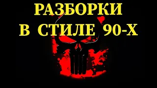 КОЛЛЕКТОРЫ / РАЗБОРКИ В СТИЛЕ 90х / ЖЕСТКО ОСАДИЛ КОЛЛЕКТОРОВ #2 ПРОДОЛЖЕНИЕ