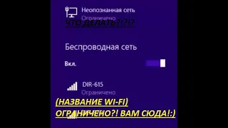 Что делать если wi-fi пишет ОГРАНИЧЕНО или БЕЗ ПОДКЛЮЧЕНИЯ?!?! Вам сюда!