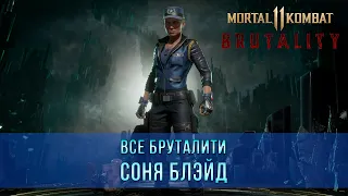 Mortal Kombat 11 | Все Бруталити - Соня Блэйд (8 Бруталити)