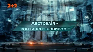 Австралія – континент навиворіт – Загублений світ. 3 сезон. 13 випуск