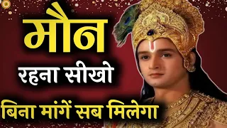 मौन रहना ताकत है कमजोरी नहीं। Krishna Motivational Speech| #krishna_motivation #bhagwatgeeta