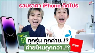 รวมราคา iPhone 14 ติดโปร ทุกรุ่น!! โปรค่ายไหนดีสุด ถูกสุด?? | อาตี๋รีวิว EP.1110