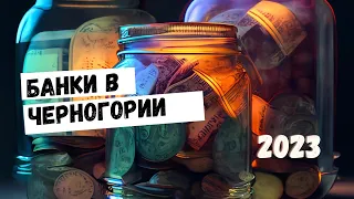 Открыть банковский счет в Черногории - вы сможете ли в 2023 году?