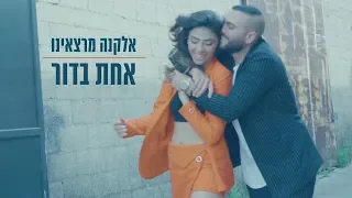 אלקנה מרציאנו - אחת בדור