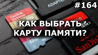 КАК ВЫБРАТЬ КАРТУ ПАМЯТИ SD на видеорегистратор, смартфон, экшн-камера, фотоаппарат