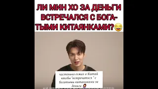 Ли Мин Хо встречался с богатыми китаянками ради денег!? заявил китайский блогер