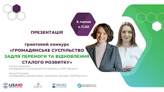 Презентація грантового конкурсу "ГРОМАДЯНСЬКЕ СУСПІЛЬСТВО ЗАДЛЯ ПЕРЕМОГИ ТА ВІДНОВЛЕННЯ СТАЛО"