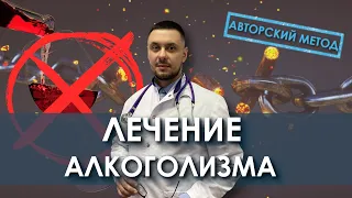 Лечение алкоголизма