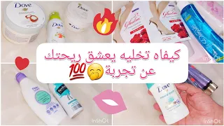 للبنات فقط🤭...منتجات العناية الشخصية لي إستعملتهم في أول أيام زواج😚اذا ما شفتيش الفيديو خاطييييني😏