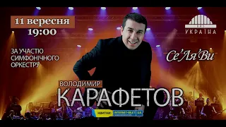 Володимир Карафетов з альбомом "Се Ля Ви" в Харкові!