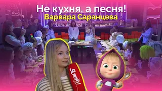 Не кухня, а песня. Варвара Саранцева