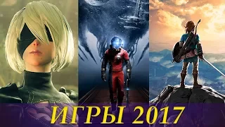 Игровые итоги 2017-го года