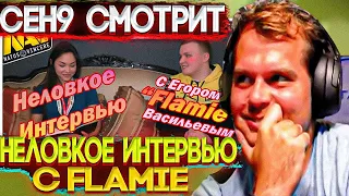 ceh9 смотрит: Тёплый "Неловкое интервью с Егором "Flamie" Васильевым - Тёплый"