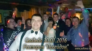 Виталий Лобач - Свадьба 30.01, Посейдон