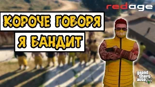 КОРОЧЕ ГОВОРЯ, Я БАНДИТ | GTA 5 RP