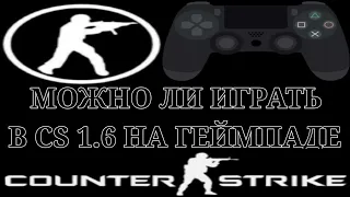 МОЖНО ЛИ ИГРАТЬ В CS 1.6 НА ГЕЙМПАДЕ