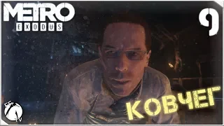 КОВЧЕГ ● Metro: Exodus [PC | HIGH] #9