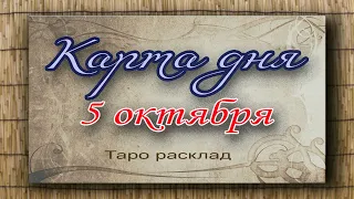 Карта дня 5 октября. Таро прогноз. Гадание. Таро. Книга теней