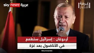 أردوغان: بعد غزة إسرائيل ستطمع في الأناضول |#غرفة_الأخبار