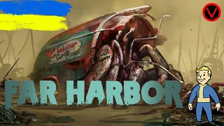 Fallout 4 Far Harbor Українською ,Український стрім