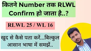 Rlwl Confirmation Chances | Rlwl Confirm Hota Hai Ya Nahi | Kitne Number Tak Confirm Ho Jata Hai