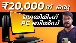 ₹20,000 രൂപയ്ക്കു ഒരു കമ്പ്യുട്ടർ ബിൽഡ്  | ₹20,000 Gaming PC Build | How To Build A PC | Tutorial