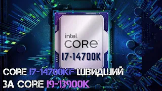 Випуск #67. Core i7-14700KF швидший за Core i9-13900K, GPU B100 Blackwell буде на 3-нм TSMC..