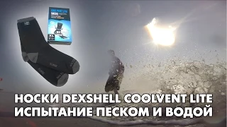 Спонтанный тест носков Dexshell Coolvent Lite - испытание песком и водой [Red Army Airsoft]