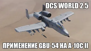 DCS World 2.5 | A-10C II | Применение GBU-54