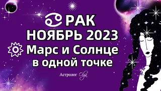 ♋РАК - НОЯБРЬ 2023 СОЛНЦЕ - МАРС и САТУРН. Астролог Olga